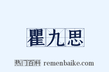 瞿九思是什么意思的图片